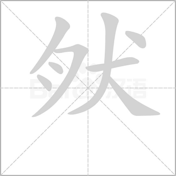 肰字笔顺动画