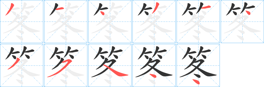 笗字笔顺写法
