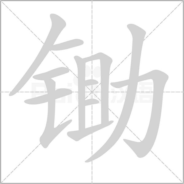 锄字笔顺动画