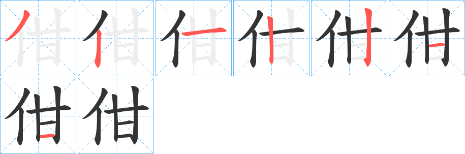 佄字笔顺写法