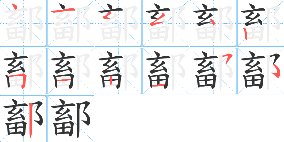 鄐字笔顺写法
