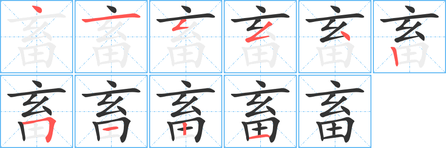 畜字笔顺写法