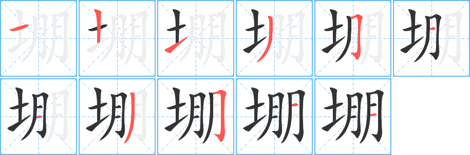 堋字笔顺写法