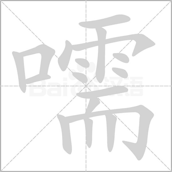 嚅字笔顺动画
