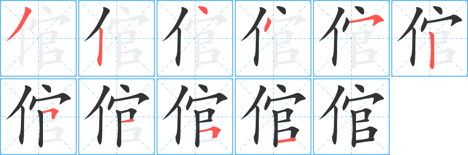 倌字笔顺写法