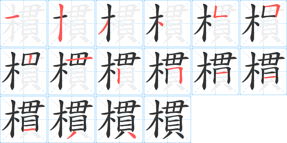 樌字笔顺写法