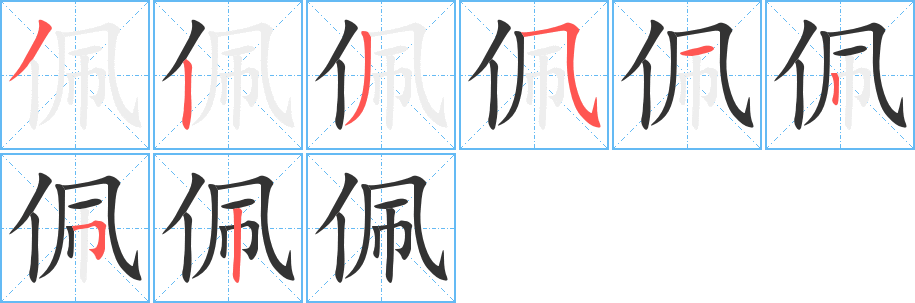 佩字笔顺写法