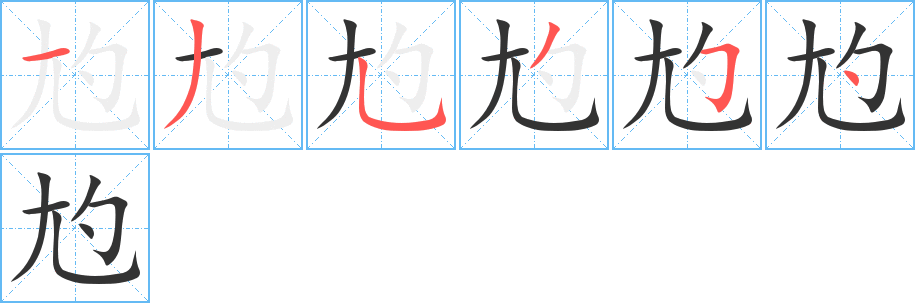 尥字笔顺写法
