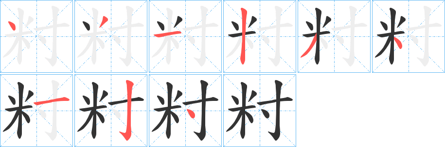 籿字笔顺写法
