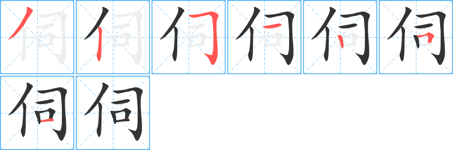 伺字笔顺写法