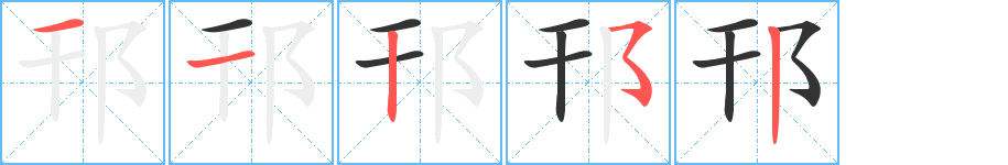 邗字笔顺写法