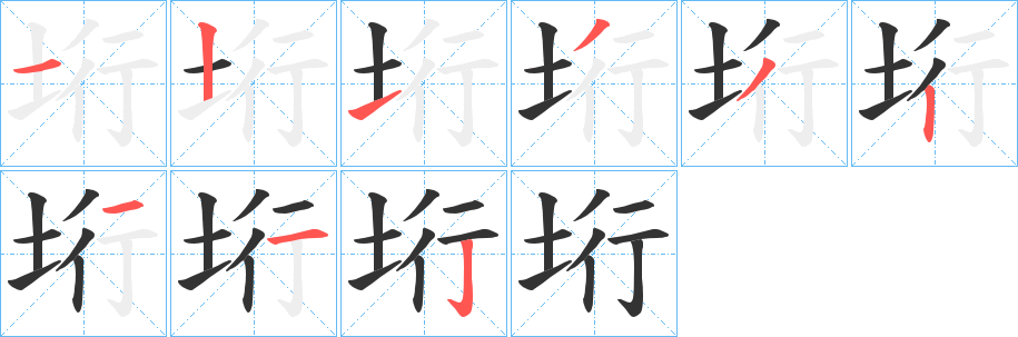 垳字笔顺写法