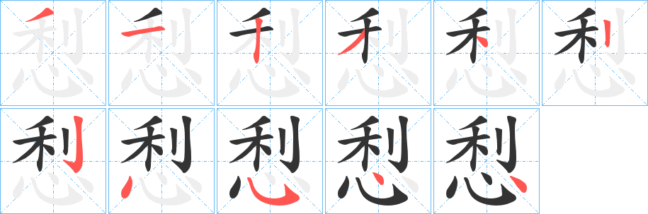 悡字笔顺写法