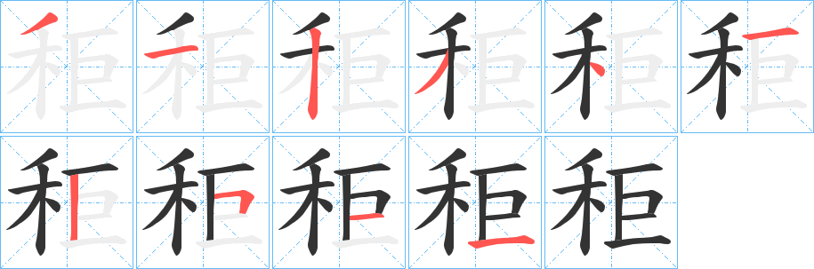 秬字笔顺写法