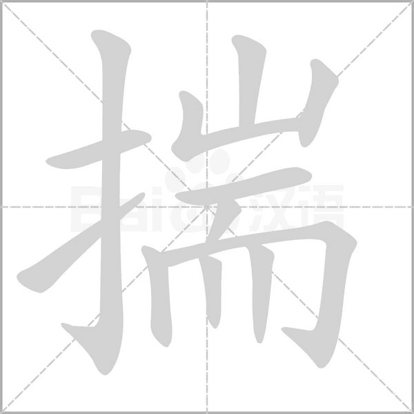 揣字笔顺动画