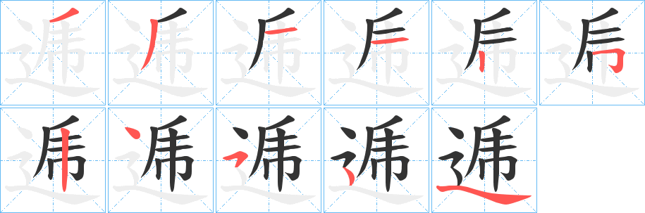逓字笔顺写法