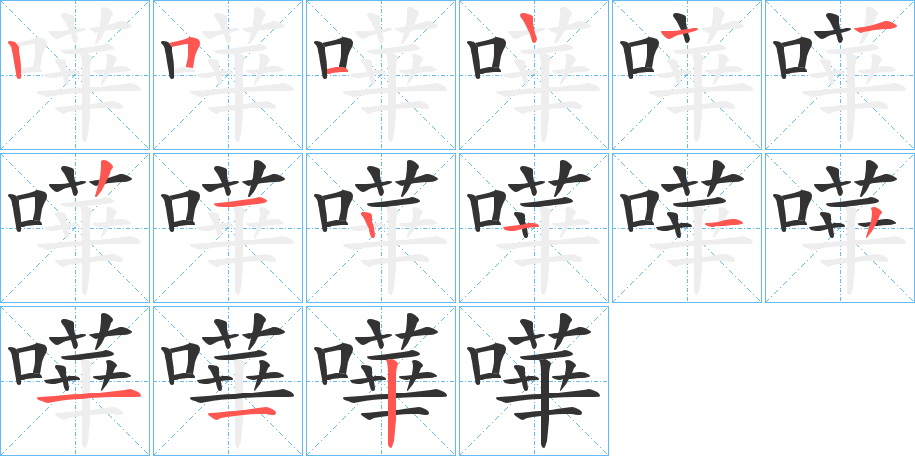 嘩字笔顺写法