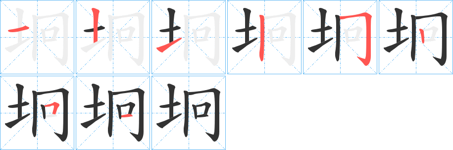 坰字笔顺写法
