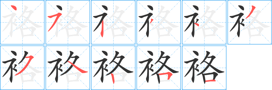 袼字笔顺写法