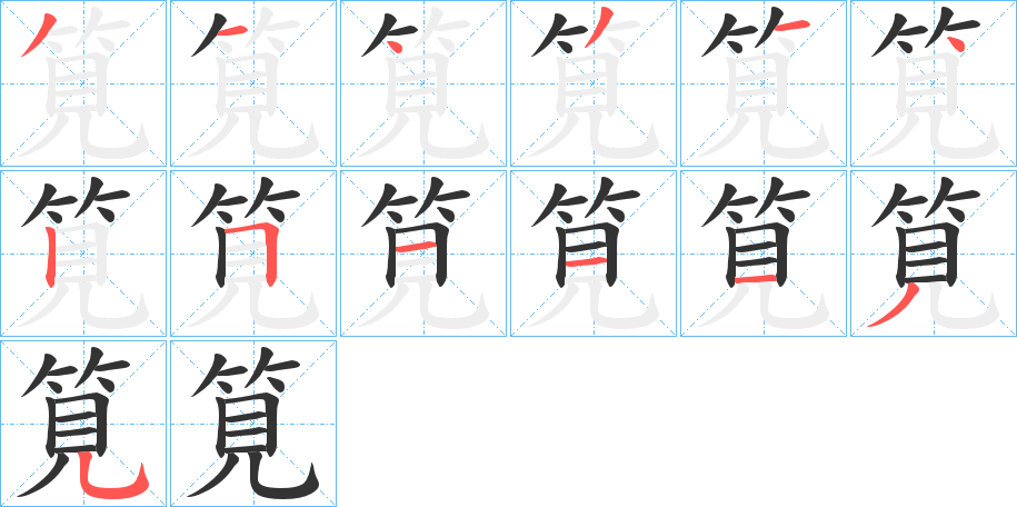 筧字笔顺写法