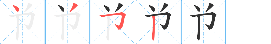 兯字笔顺写法