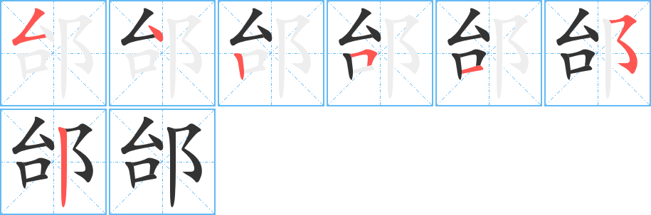 邰字笔顺写法