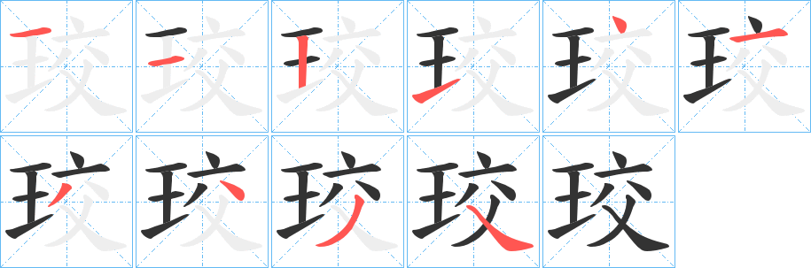 珓字笔顺写法