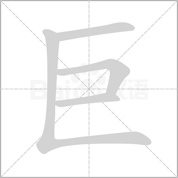 巨字笔顺动画