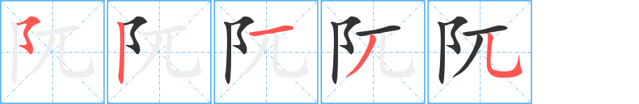 阢字笔顺写法