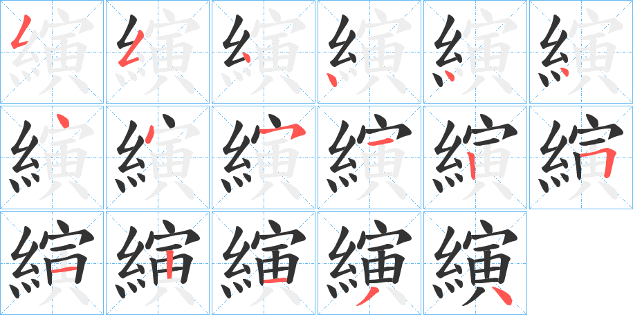 縯字笔顺写法