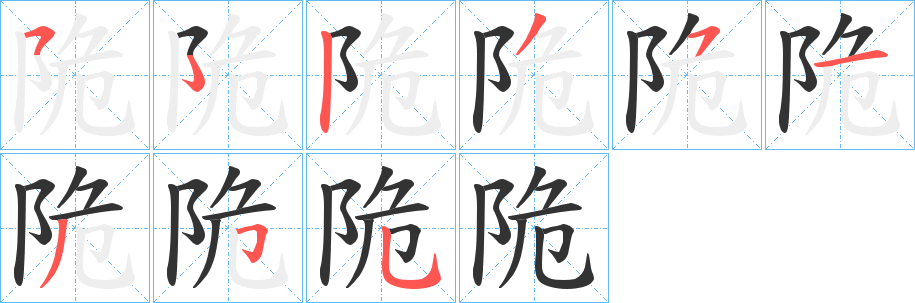 陒字笔顺写法
