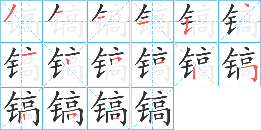 镐字笔顺写法