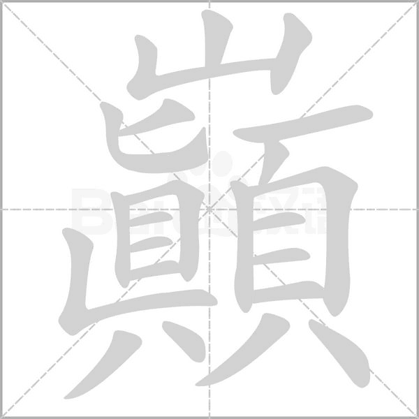 巔字笔顺动画