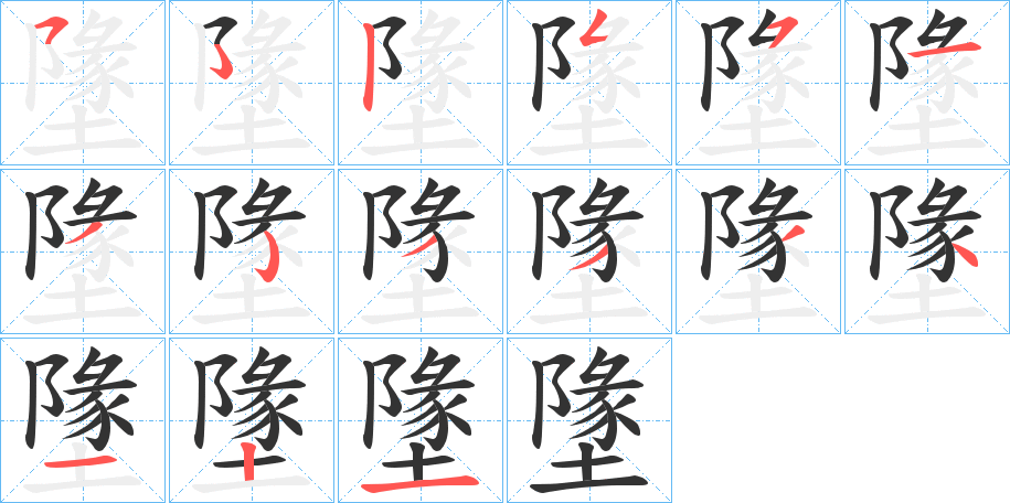 墬字笔顺写法