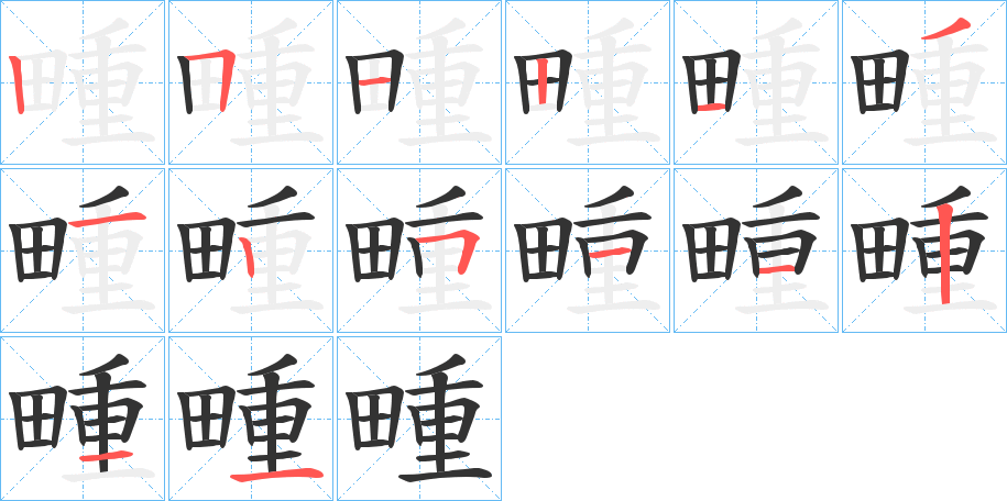 畽字笔顺写法