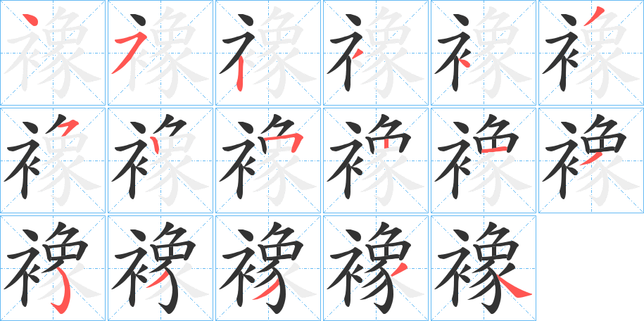 襐字笔顺写法