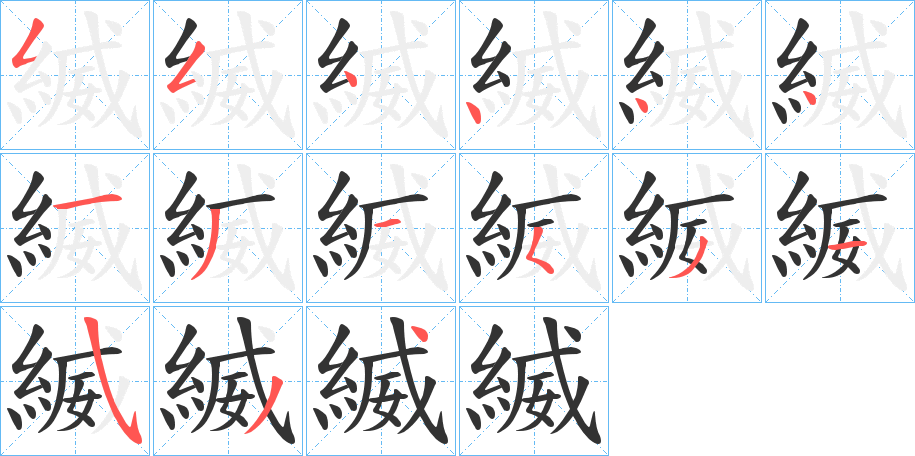 縅字笔顺写法