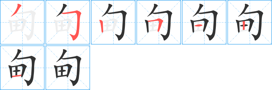 甸字笔顺写法
