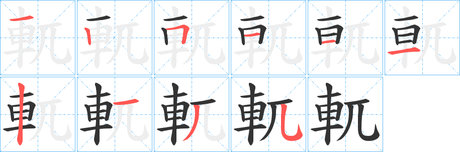 軏字笔顺写法