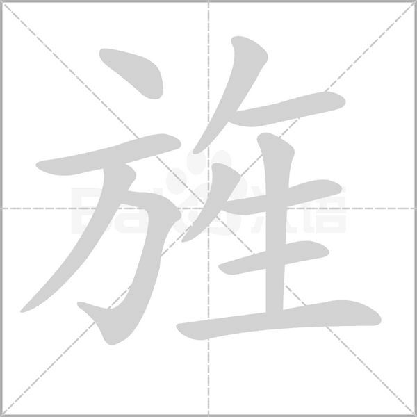 旌字笔顺动画