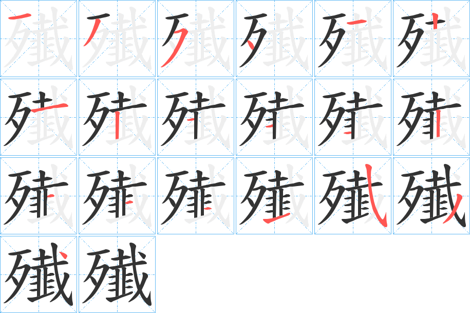 殱字笔顺写法