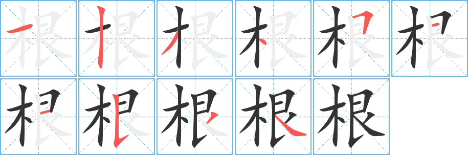 根字笔顺写法