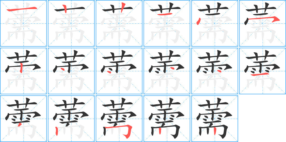 薷字笔顺写法