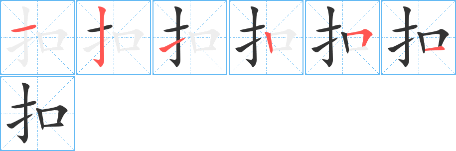 扣字笔顺写法