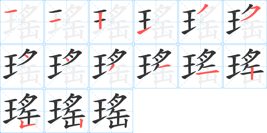 瑤字笔顺写法