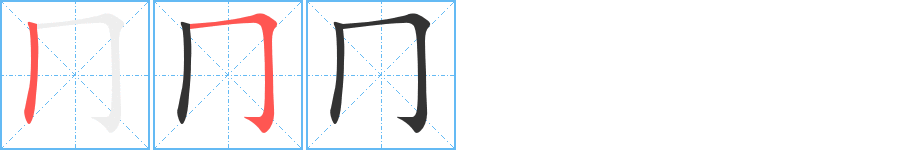 冂字笔顺写法
