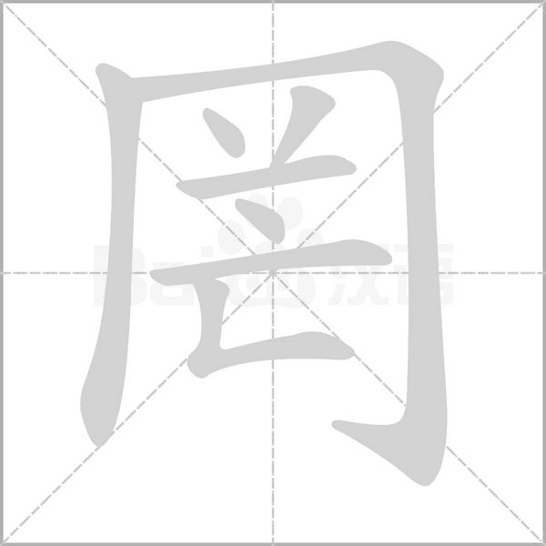 罔字笔顺动画