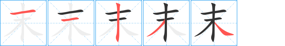 末字笔顺写法