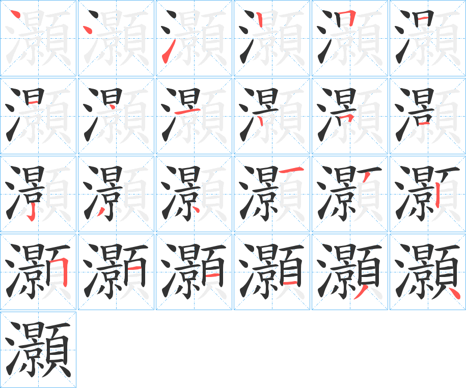灝字笔顺写法