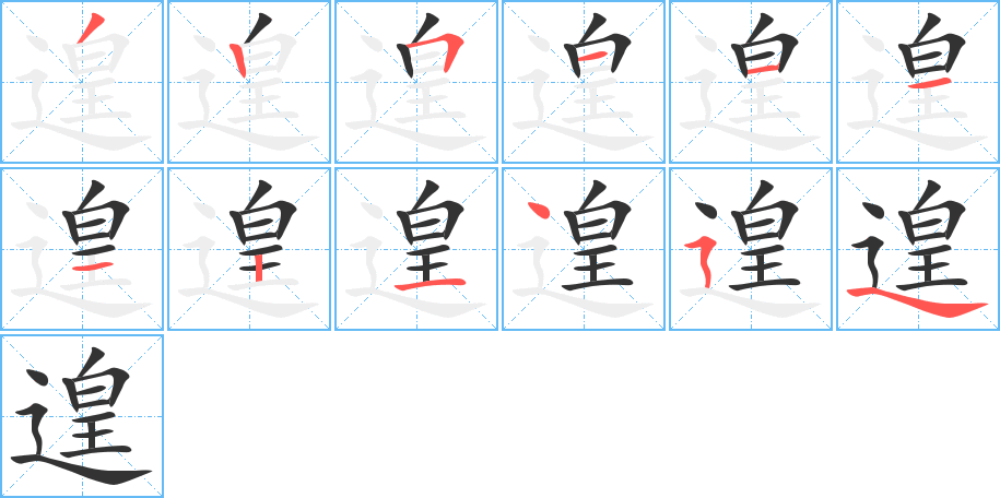 遑字笔顺写法